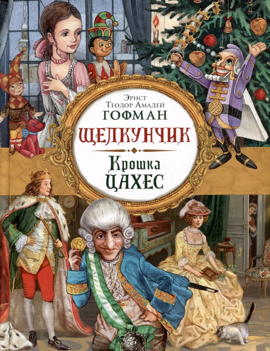 Обложка книги "Эрнст Гофман: Щелкунчик. Крошка Цахес"