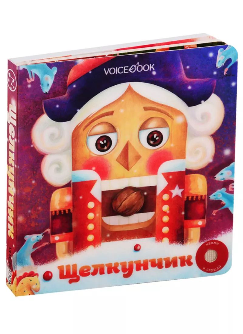 Обложка книги "Эрнст Гофман: Щелкунчик. Великие Композиторы. Нажми и слушай"