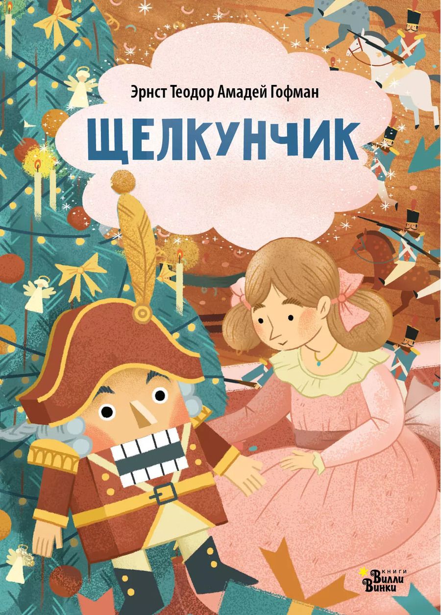 Обложка книги "Эрнст Гофман: Щелкунчик"