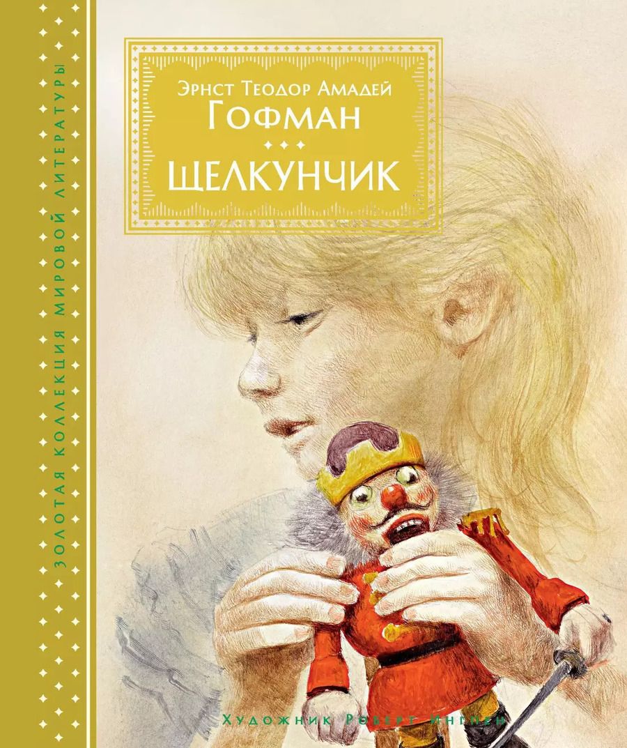 Обложка книги "Эрнст Гофман: Щелкунчик"