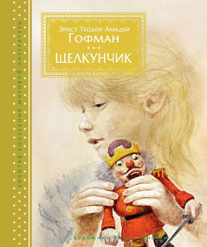 Обложка книги "Эрнст Гофман: Щелкунчик"