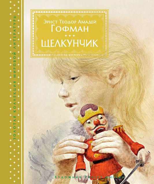 Обложка книги "Эрнст Гофман: Щелкунчик"