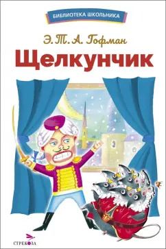 Обложка книги "Эрнст Гофман: Щелкунчик"