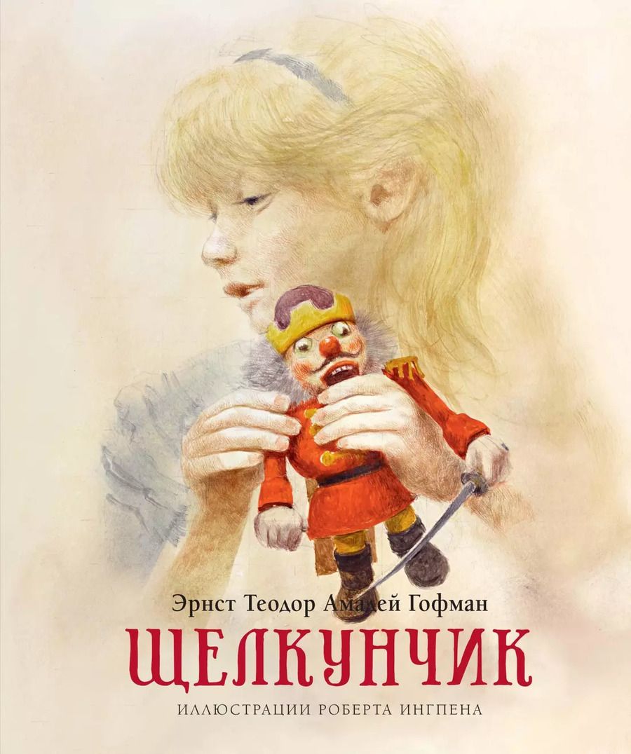 Обложка книги "Эрнст Гофман: Щелкунчик"