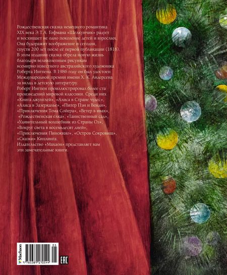 Фотография книги "Эрнст Гофман: Щелкунчик"