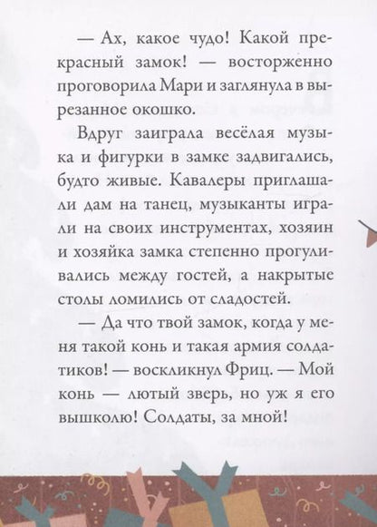 Фотография книги "Эрнст Гофман: Щелкунчик"