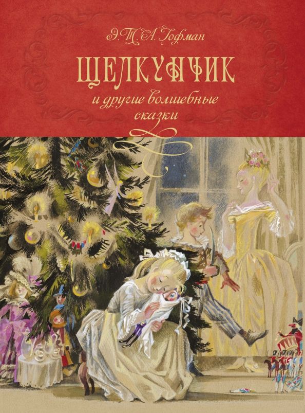 Обложка книги "Эрнст Гофман: Щелкунчик и другие волшебные сказки"