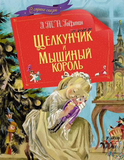 Обложка книги "Эрнст Гофман: Щелкунчик и мышиный король. Сказка"