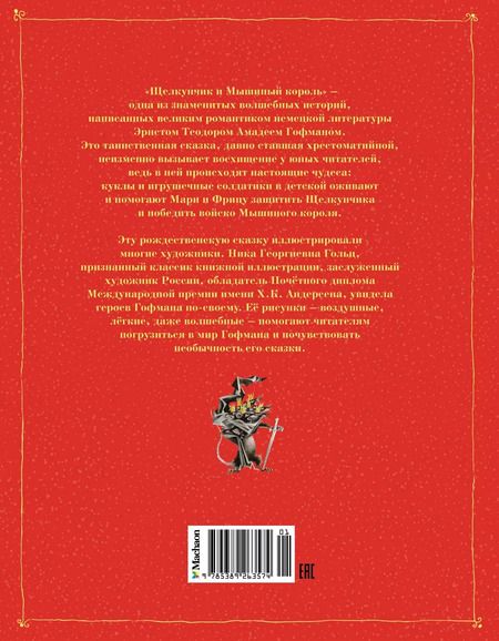 Фотография книги "Эрнст Гофман: Щелкунчик и мышиный король. Сказка"