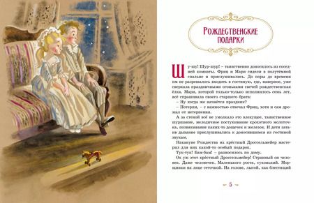 Фотография книги "Эрнст Гофман: Щелкунчик и мышиный король. Сказка"
