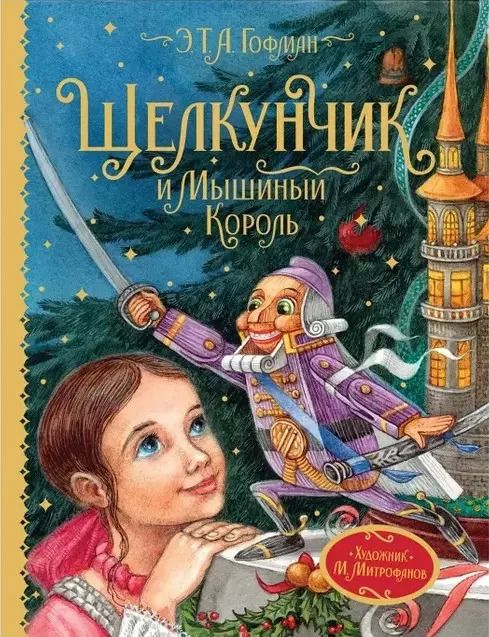 Обложка книги "Эрнст Гофман: Щелкунчик и Мышиный король. Сказочная повесть"