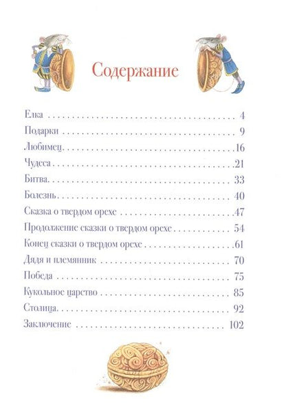 Фотография книги "Эрнст Гофман: Щелкунчик и Мышиный король. Сказочная повесть"