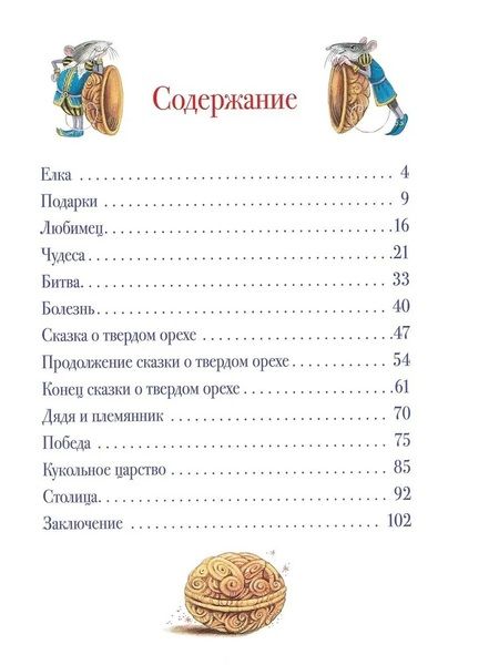 Фотография книги "Эрнст Гофман: Щелкунчик и Мышиный король. Сказочная повесть"