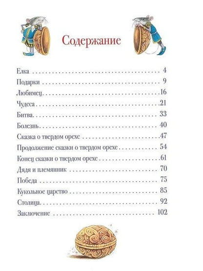 Фотография книги "Эрнст Гофман: Щелкунчик и Мышиный король. Сказочная повесть"