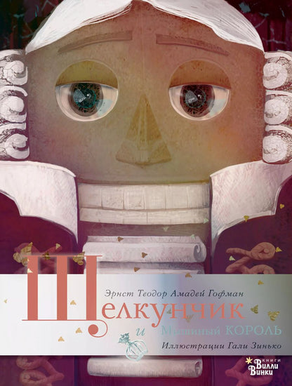 Обложка книги "Эрнст Гофман: Щелкунчик и Мышиный король"