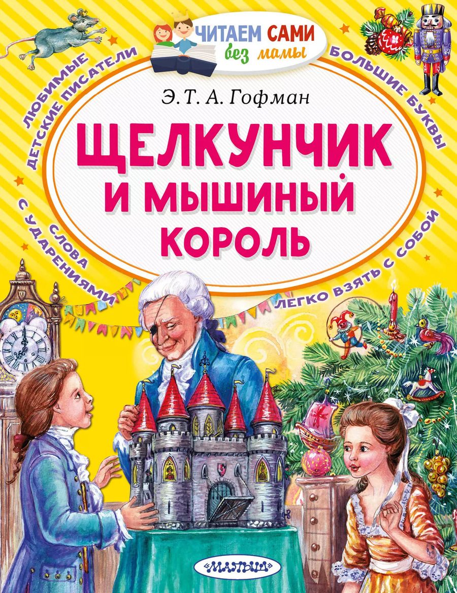 Обложка книги "Эрнст Гофман: Щелкунчик и Мышиный король"