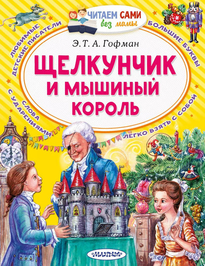 Обложка книги "Эрнст Гофман: Щелкунчик и Мышиный король"