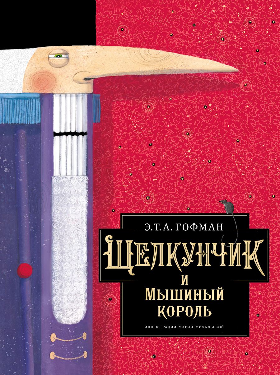Обложка книги "Эрнст Гофман: Щелкунчик и Мышиный король"