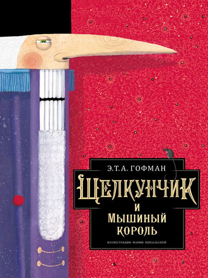 Обложка книги "Эрнст Гофман: Щелкунчик и Мышиный король"