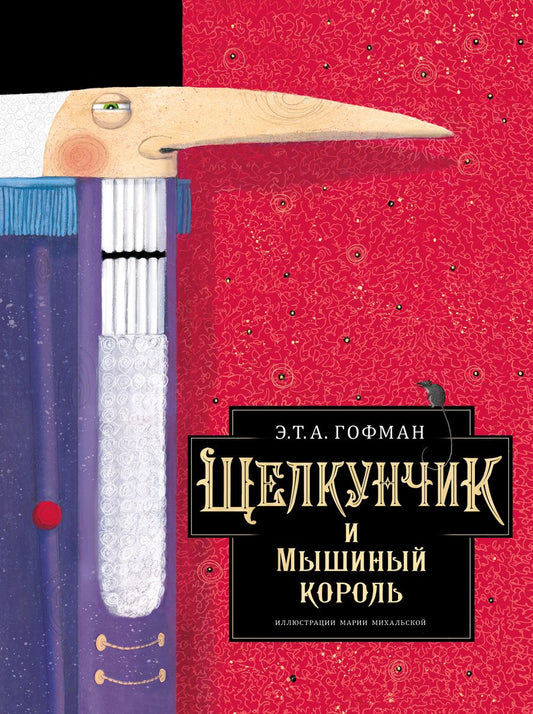 Обложка книги "Эрнст Гофман: Щелкунчик и Мышиный король"