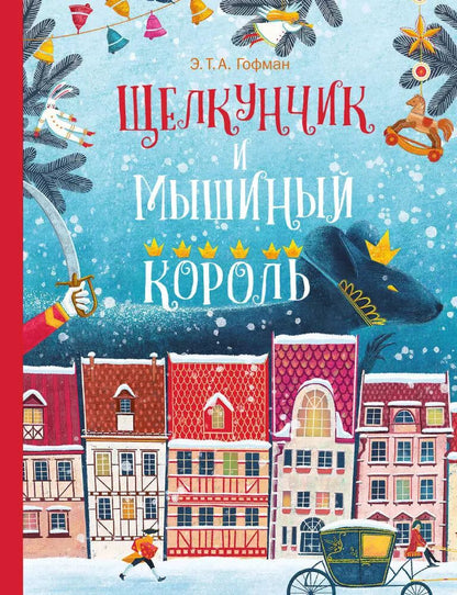 Обложка книги "Эрнст Гофман: Щелкунчик и Мышиный Король"