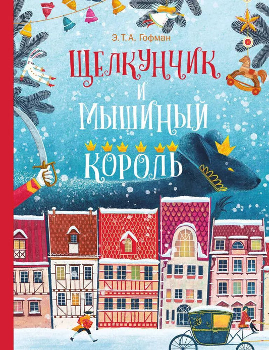 Обложка книги "Эрнст Гофман: Щелкунчик и Мышиный Король"