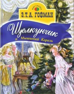 Обложка книги "Эрнст Гофман: Щелкунчик и Мышиный король"