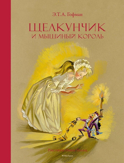 Обложка книги "Эрнст Гофман: Щелкунчик и Мышиный король"