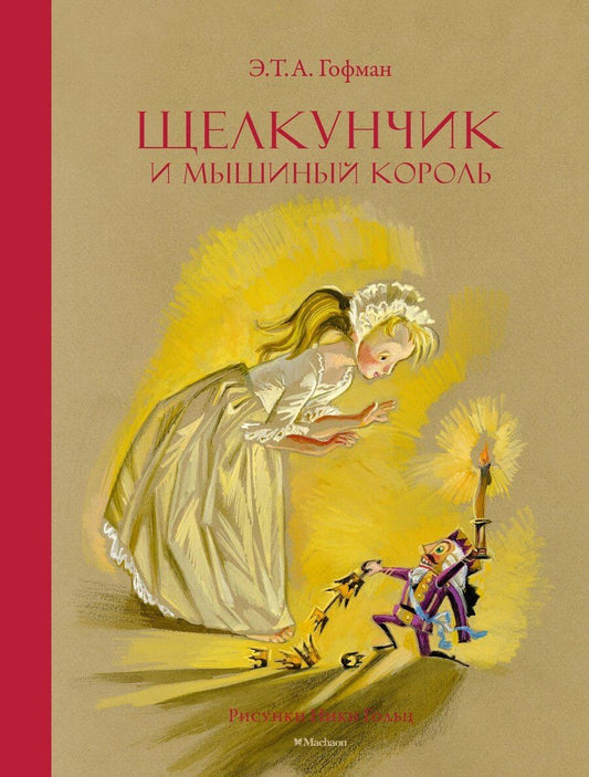 Обложка книги "Эрнст Гофман: Щелкунчик и Мышиный король"