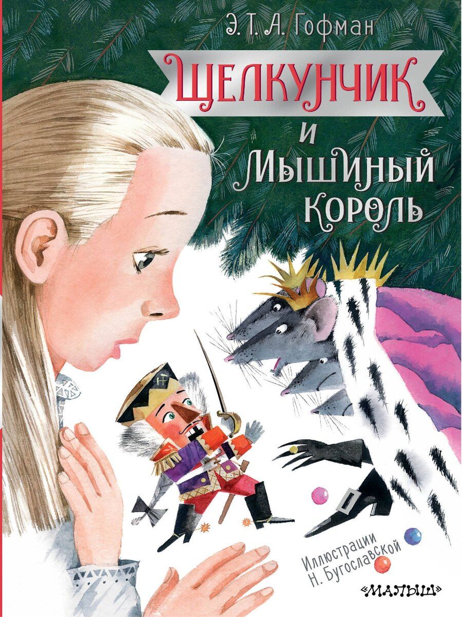 Обложка книги "Эрнст Гофман: Щелкунчик и Мышиный король"