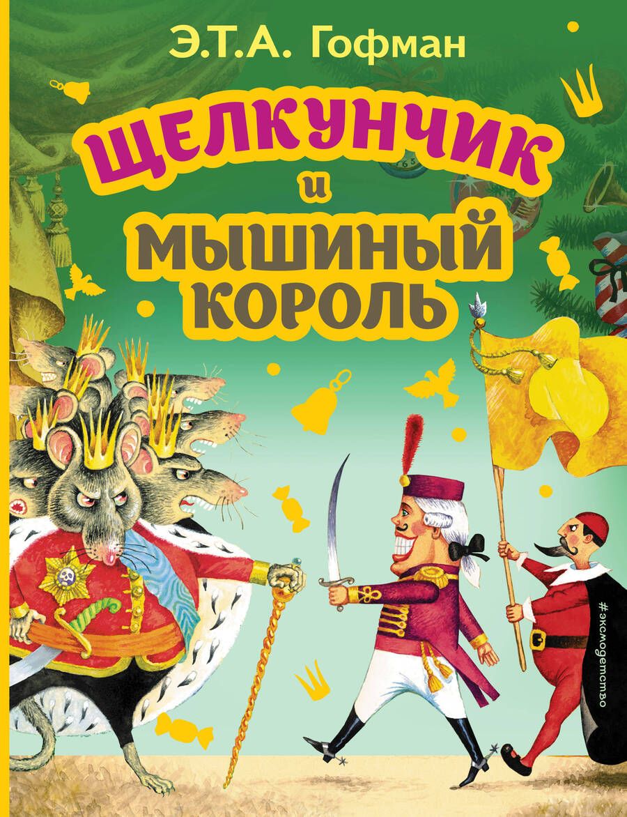 Обложка книги "Эрнст Гофман: Щелкунчик и Мышиный король"