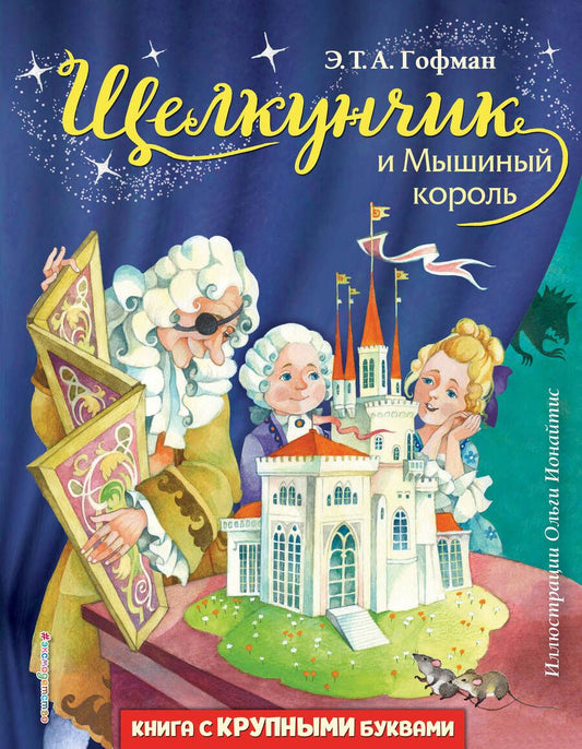 Обложка книги "Эрнст Гофман: Щелкунчик и Мышиный король"