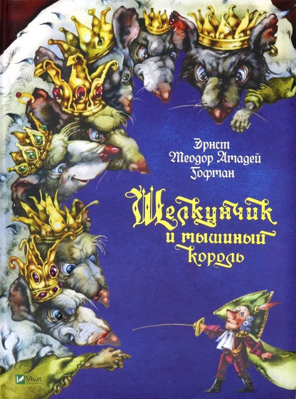 Обложка книги "Эрнст Гофман: Щелкунчик и мышиный король"