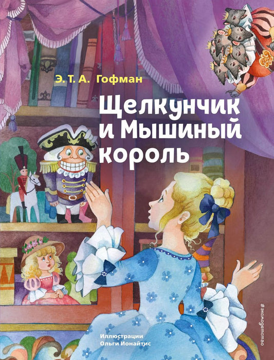 Обложка книги "Эрнст Гофман: Щелкунчик и Мышиный король"