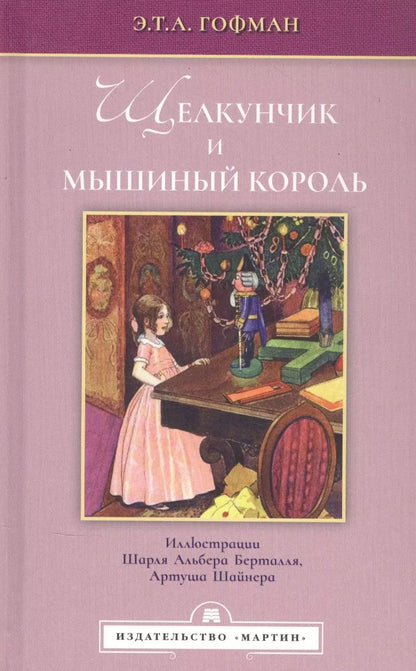 Обложка книги "Эрнст Гофман: Щелкунчик и мышиный король"