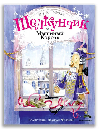Обложка книги "Эрнст Гофман: Щелкунчик и Мышиный Король"