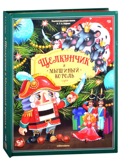 Обложка книги "Эрнст Гофман: Щелкунчик и Мышиный король"