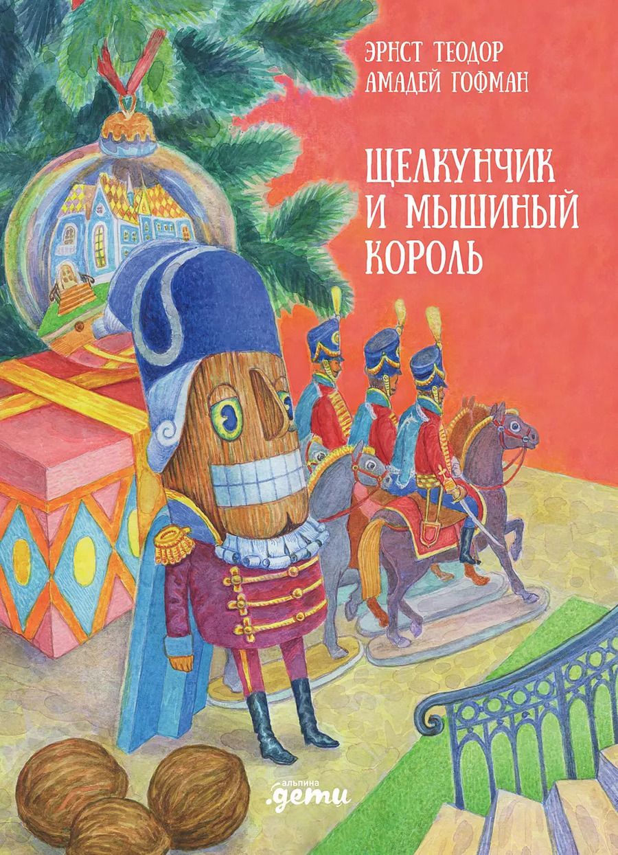 Обложка книги "Эрнст Гофман: Щелкунчик и мышиный король"