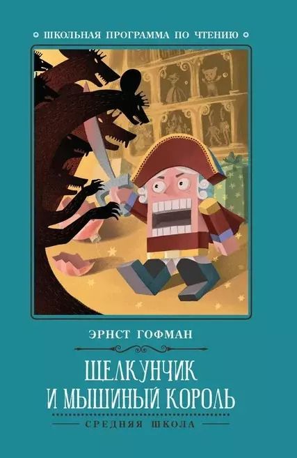 Обложка книги "Эрнст Гофман: Щелкунчик и Мышиный король"