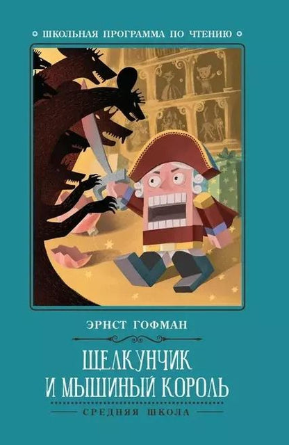 Обложка книги "Эрнст Гофман: Щелкунчик и Мышиный король"