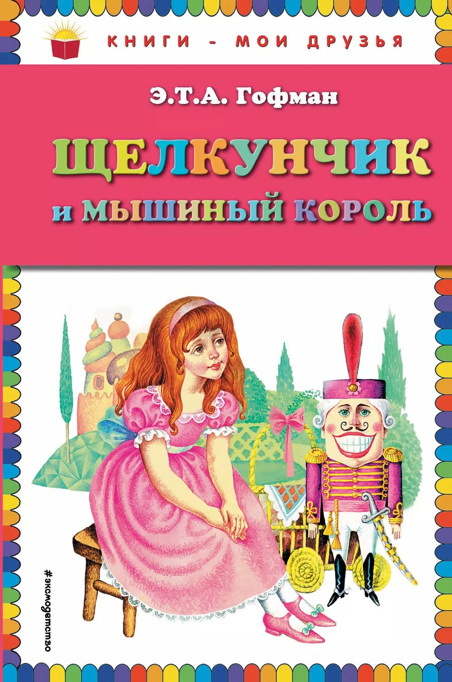 Обложка книги "Эрнст Гофман: Щелкунчик и мышиный король"