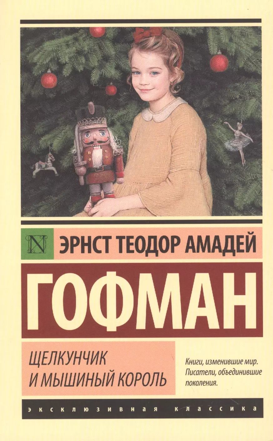 Обложка книги "Эрнст Гофман: Щелкунчик и мышиный король"