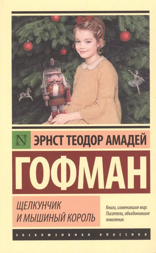 Обложка книги "Эрнст Гофман: Щелкунчик и мышиный король"