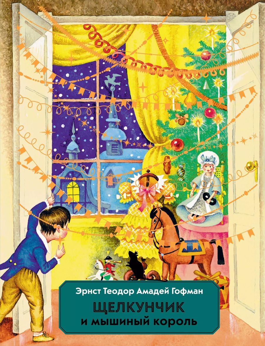Обложка книги "Эрнст Гофман: Щелкунчик и мышиный король"