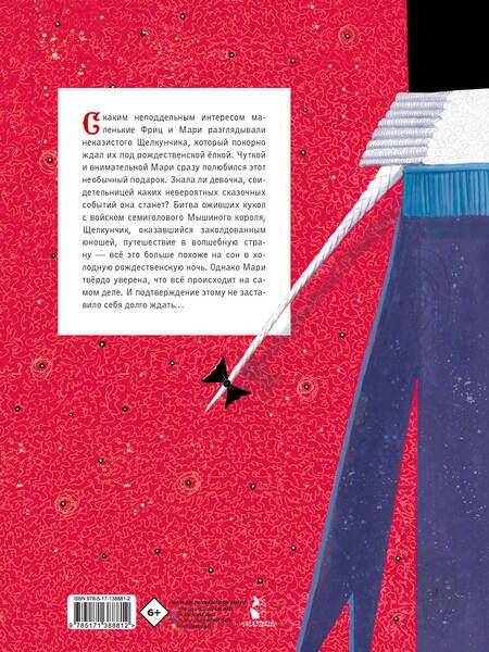 Фотография книги "Эрнст Гофман: Щелкунчик и Мышиный король"