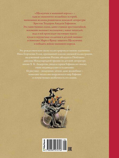 Фотография книги "Эрнст Гофман: Щелкунчик и Мышиный король"