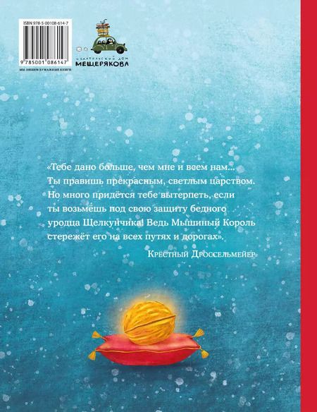 Фотография книги "Эрнст Гофман: Щелкунчик и Мышиный Король"