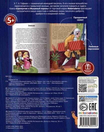 Фотография книги "Эрнст Гофман: Щелкунчик и Мышиный король"