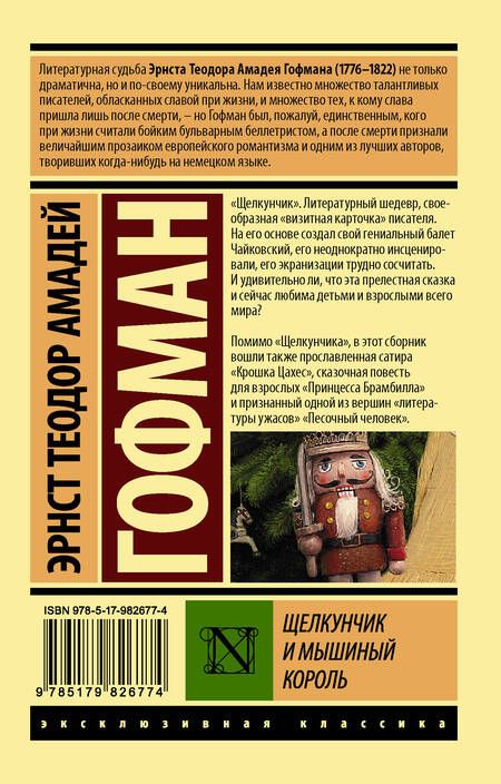 Фотография книги "Эрнст Гофман: Щелкунчик и мышиный король"