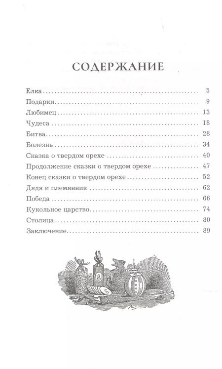 Фотография книги "Эрнст Гофман: Щелкунчик и мышиный король"